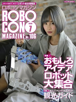 cover image of ROBOCON Magazine: 2016年7月号